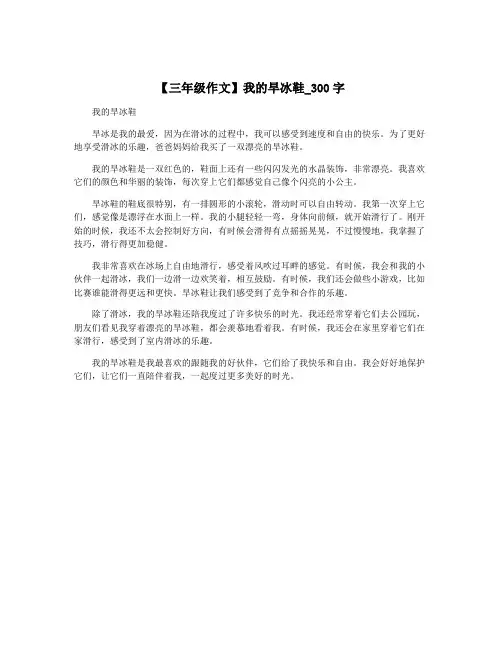 【三年级作文】我的旱冰鞋_300字