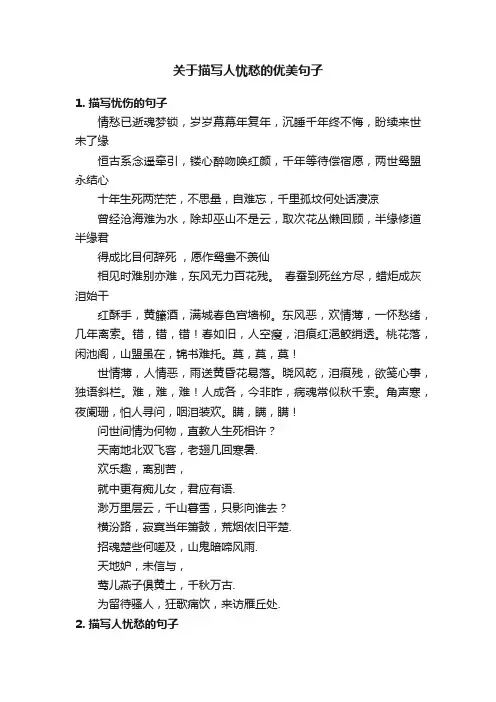 关于描写人忧愁的优美句子