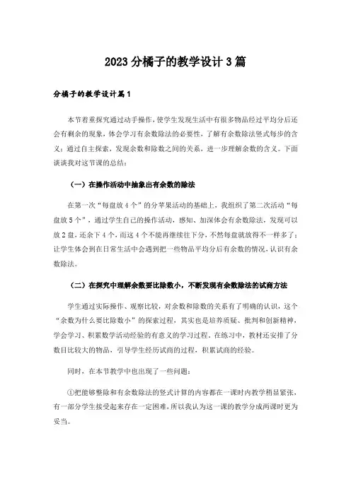 2023分橘子的教学设计3篇