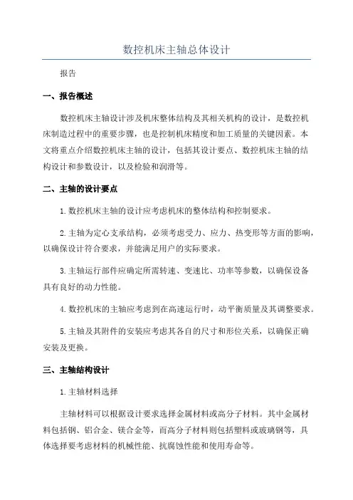 数控机床主轴总体设计