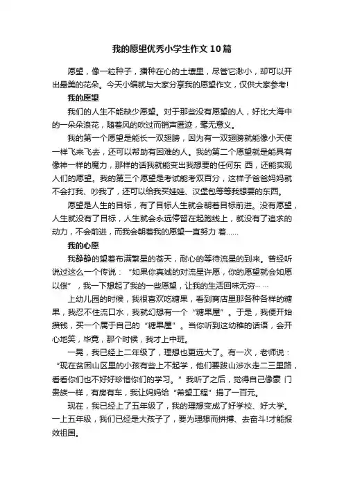 我的愿望优秀小学生作文10篇