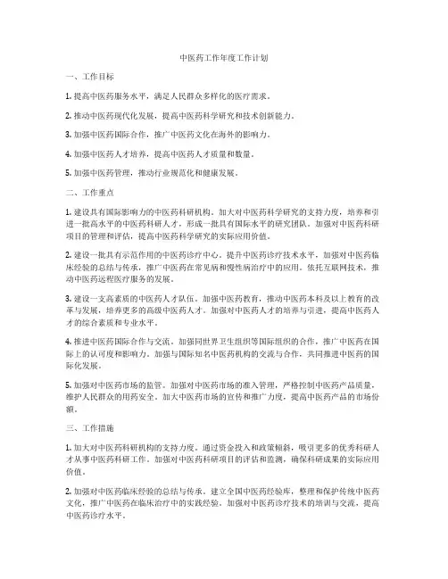 中医药工作年度工作计划