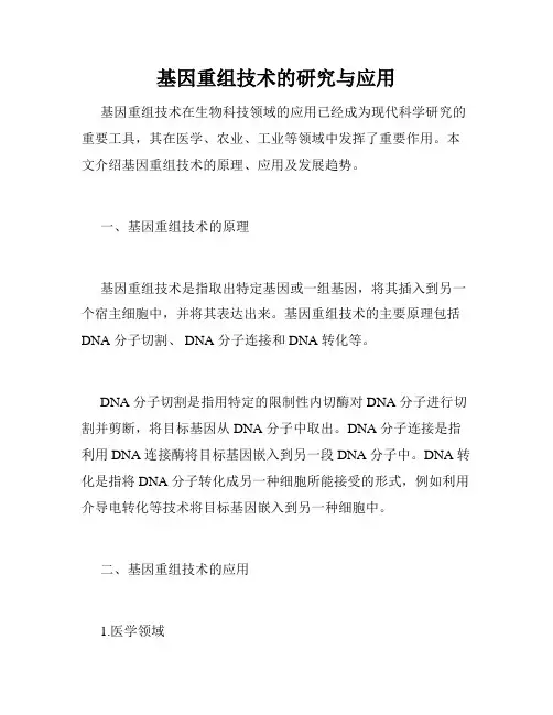基因重组技术的研究与应用