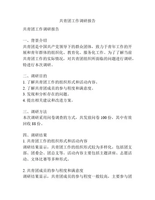 共青团工作调研报告