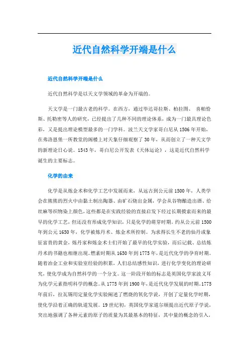 近代自然科学开端是什么