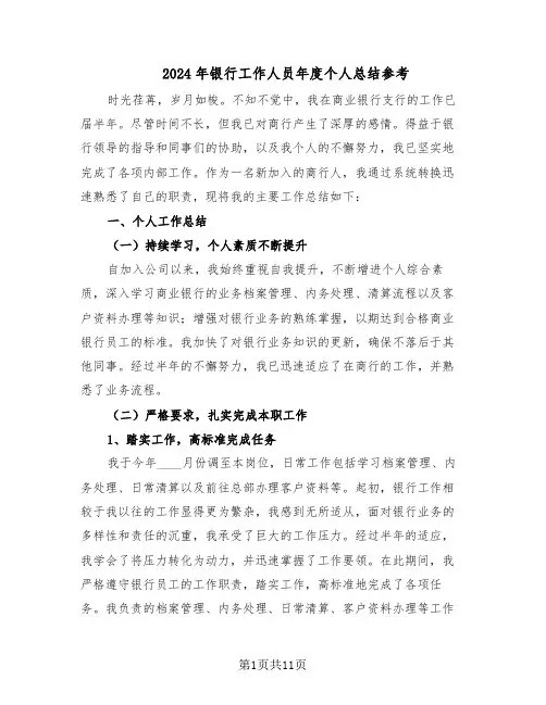 2024年银行工作人员年度个人总结参考（5篇）