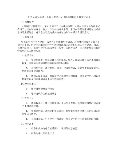 商务星球版地理七上第1章第三节《地球的自转》教学设计1