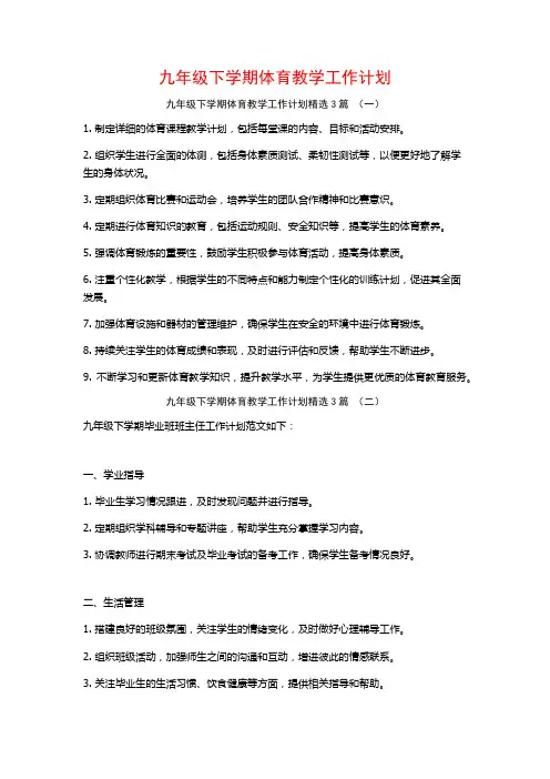九年级下学期体育教学工作计划3篇