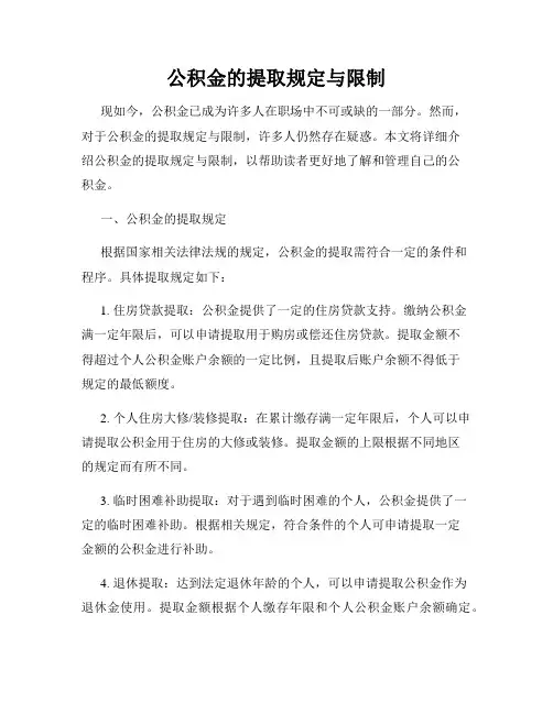 公积金的提取规定与限制