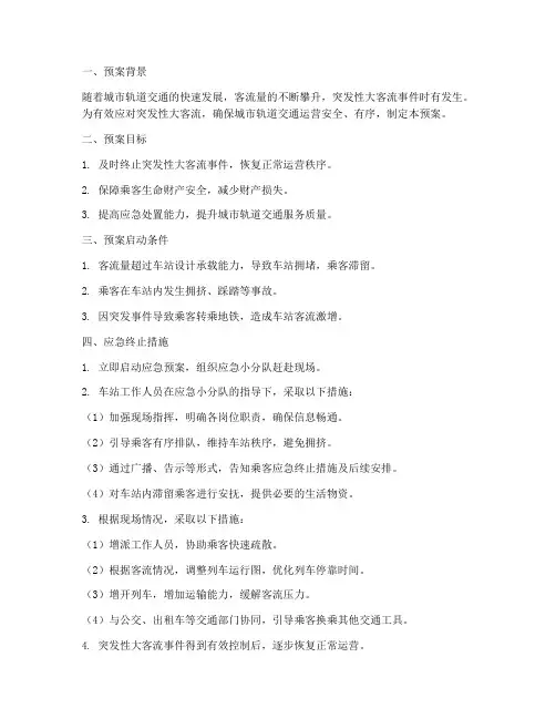 突发性大客流应急终止预案