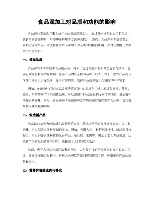 食品深加工对品质和功能的影响