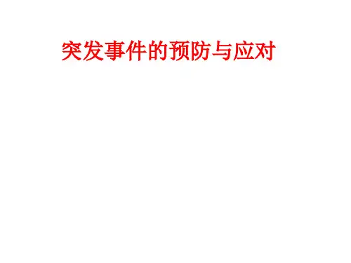突发事件的预防与应对ppt课件