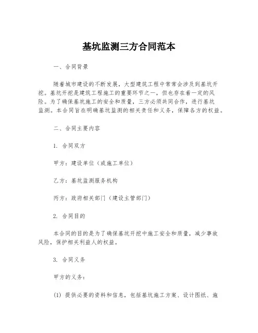 基坑监测三方合同范本