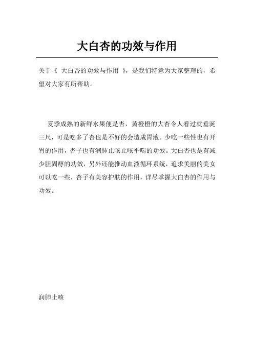 大白杏的功效与作用
