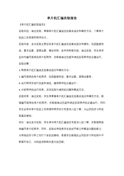 单片机汇编实验报告