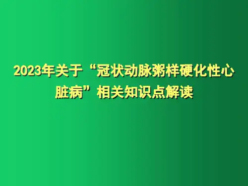 2023年关于“冠状动脉粥样硬化性心脏病”相关知识点解读