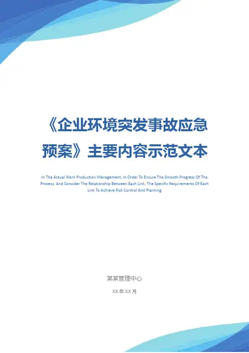 《企业环境突发事故应急预案》主要内容示范文本