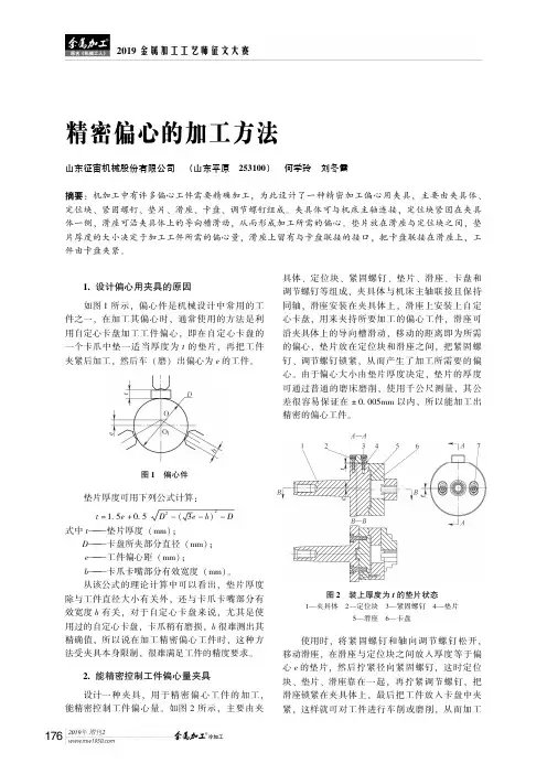 精密偏心的加工方法