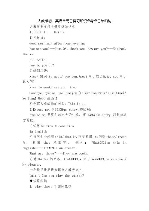 人教版初一英语单元总复习知识点考点总结归纳