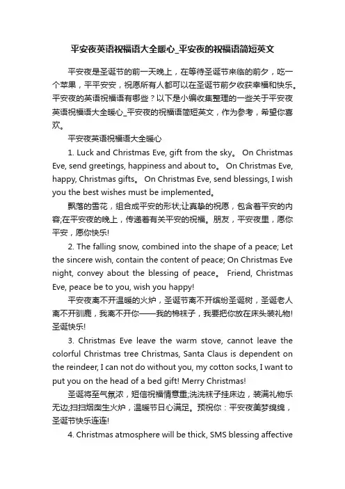平安夜英语祝福语大全暖心_平安夜的祝福语简短英文