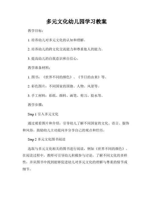 多元文化幼儿园学习教案
