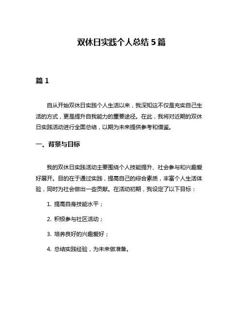 双休日实践个人总结5篇