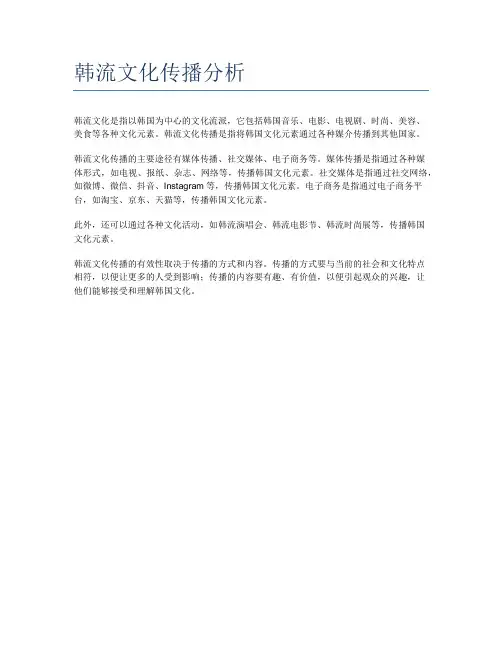 韩流文化传播分析