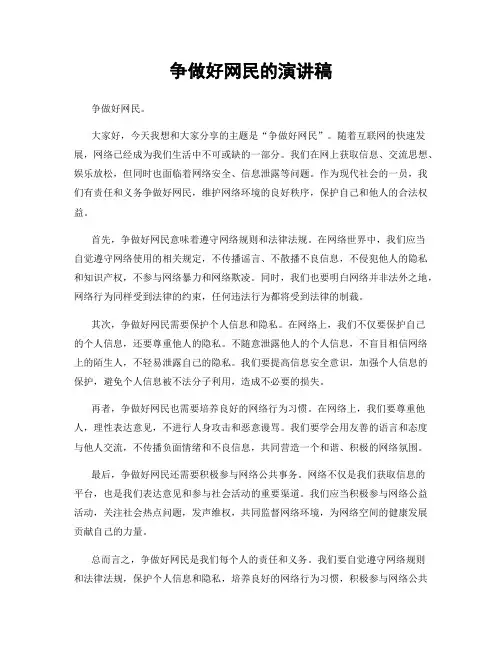 争做好网民的演讲稿
