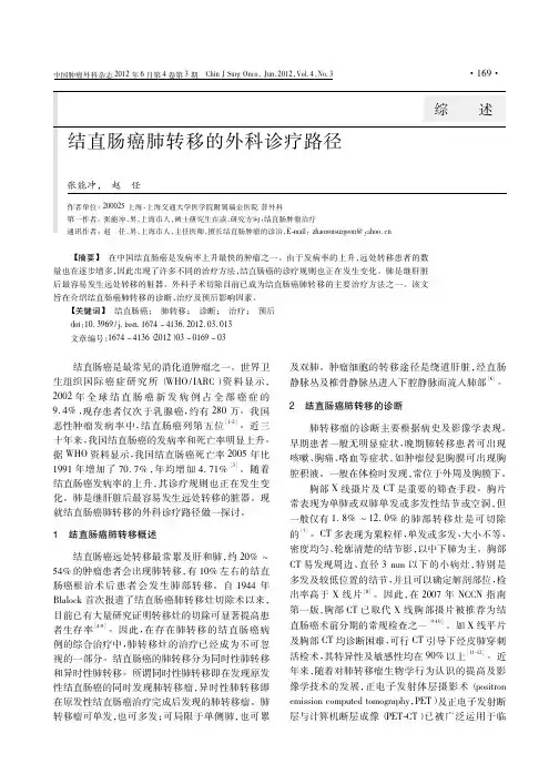 结直肠癌肺转移的外科诊疗路径