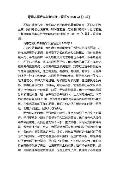 青春志愿行奉献新时代主题征文800字【5篇】