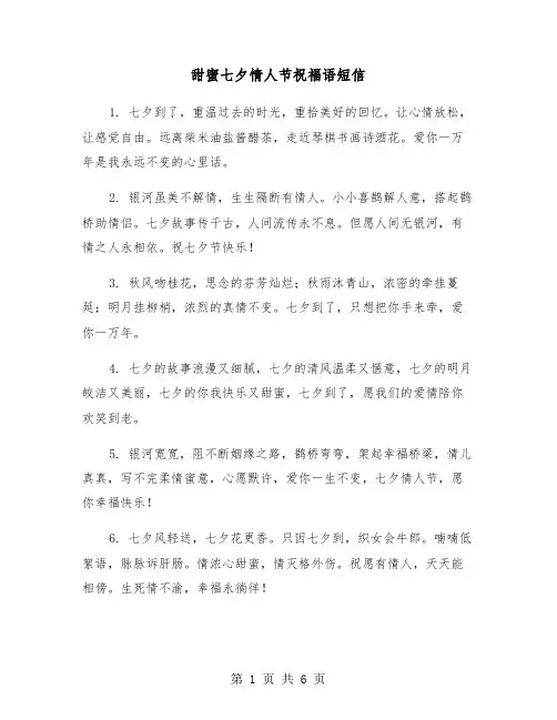 甜蜜七夕情人节祝福语短信（2篇）
