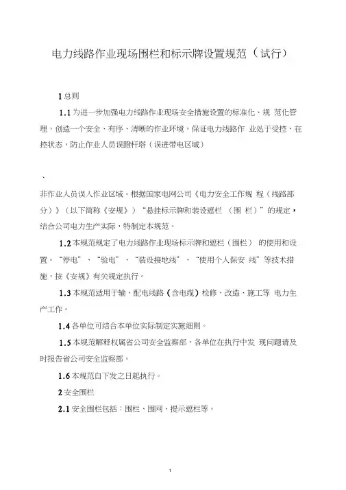电力线路作业现场围栏和标示牌设置规