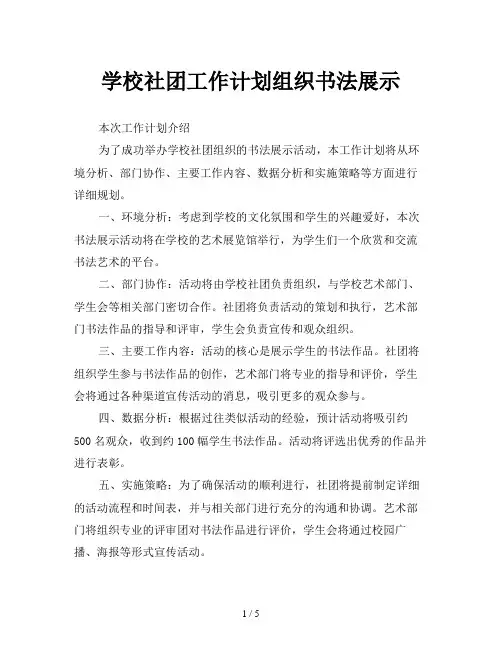 学校社团工作计划组织书法展示
