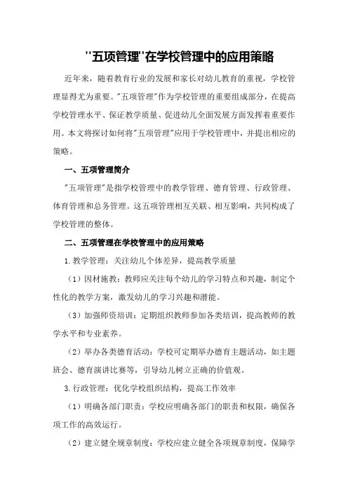 “五项管理”在学校管理中的应用策略