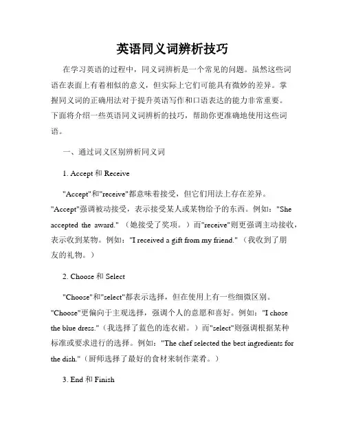 英语同义词辨析技巧
