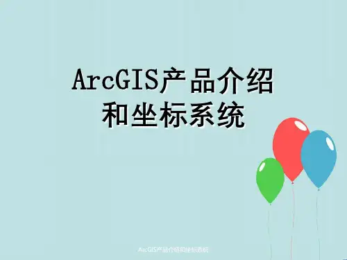 ArcGIS产品介绍与坐标系统