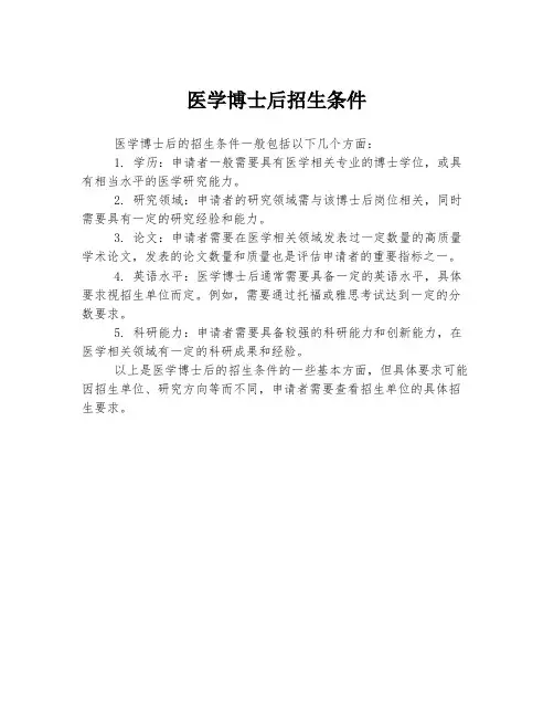 医学博士后招生条件