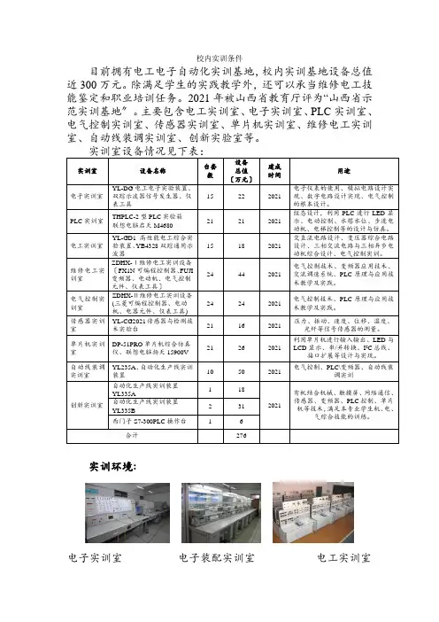 电气自动化技术专业《1 校内实训条件》