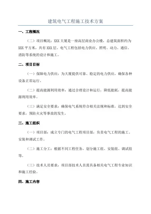 建筑电气工程施工技术方案