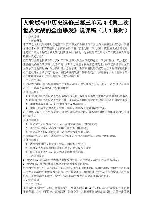 人教版高中历史选修三第三单元4《第二次世界大战的全面爆发》说课稿(共1课时)