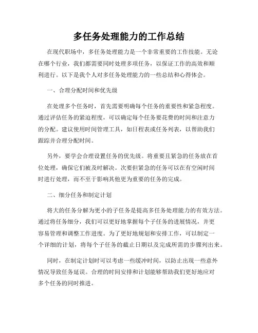多任务处理能力的工作总结