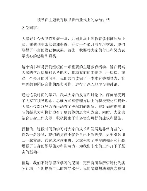 领导在主题教育读书班结业式上的总结讲话