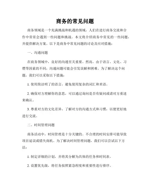 商务的常见问题