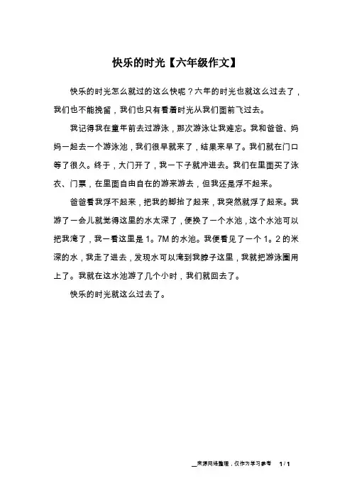 快乐的时光【六年级作文】