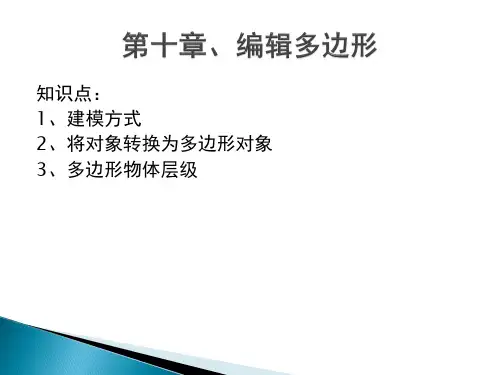 《3DS MAX三维动画设计》课件10编辑多边形
