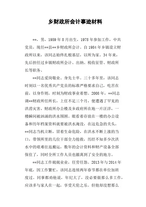 乡财政所会计事迹材料