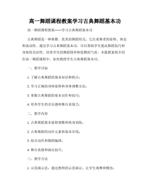 高一舞蹈课程教案学习古典舞蹈基本功