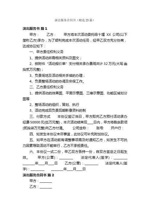 演出服务合同书（精选23篇）