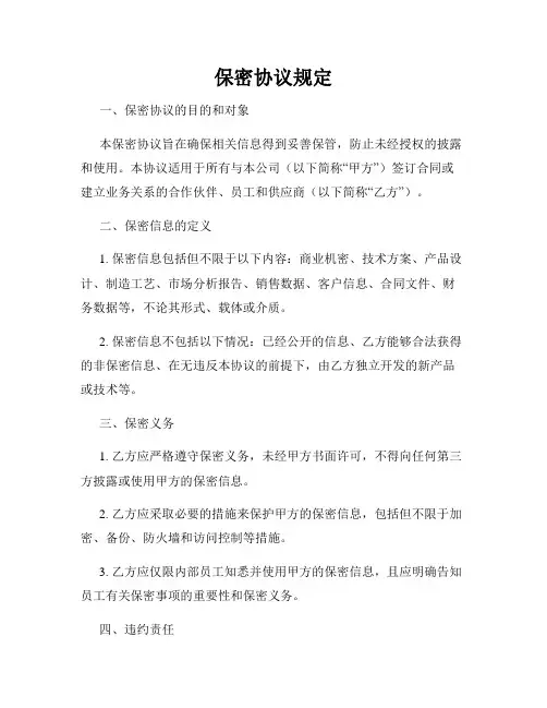 保密协议规定