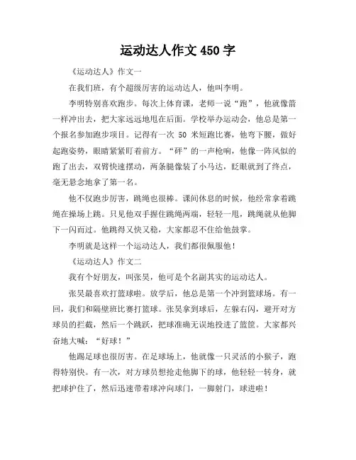 运动达人作文450字